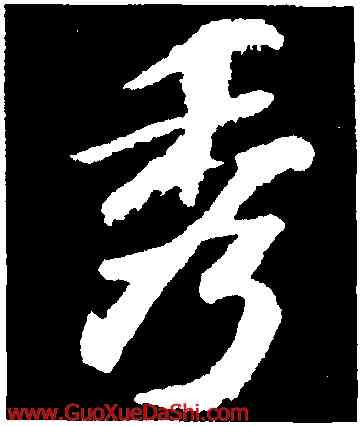 秀,蘇軾,書法字典